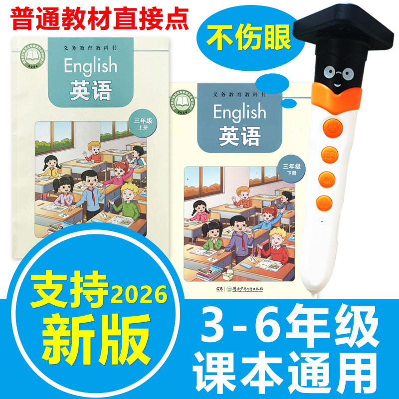 点读笔小学英语湖南湘少版三年级四年级3-6年级上册下册课本同步