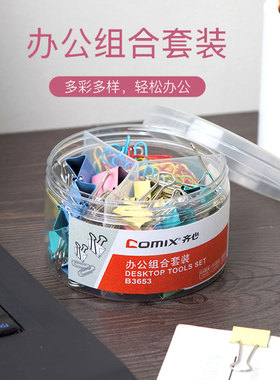 齐心文具套装彩色回形针票据夹长尾夹橡皮筋工字钉商店财务会计学生办公组合装夹子B3645 B3653 B3656