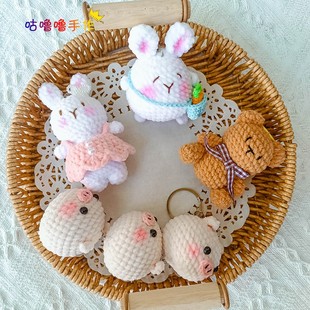 毛绒线钩织成品钥匙扣DIY纯手工制作小熊玩偶挂件小兔萌小丫猪猪