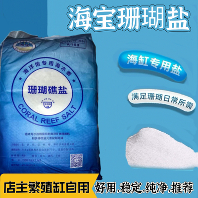 便宜，稳定珊瑚盐店主繁殖缸自用