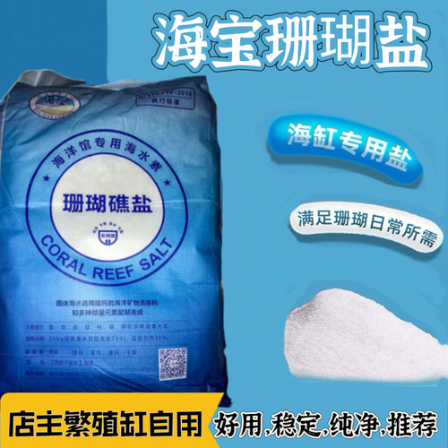 便宜，稳定珊瑚盐店主繁殖缸自用