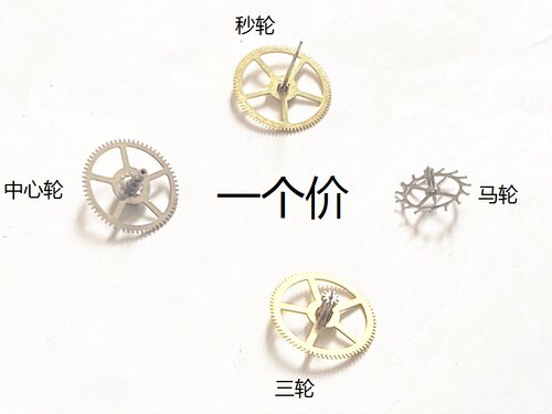 机芯秒轮46943马轮三轮中心轮