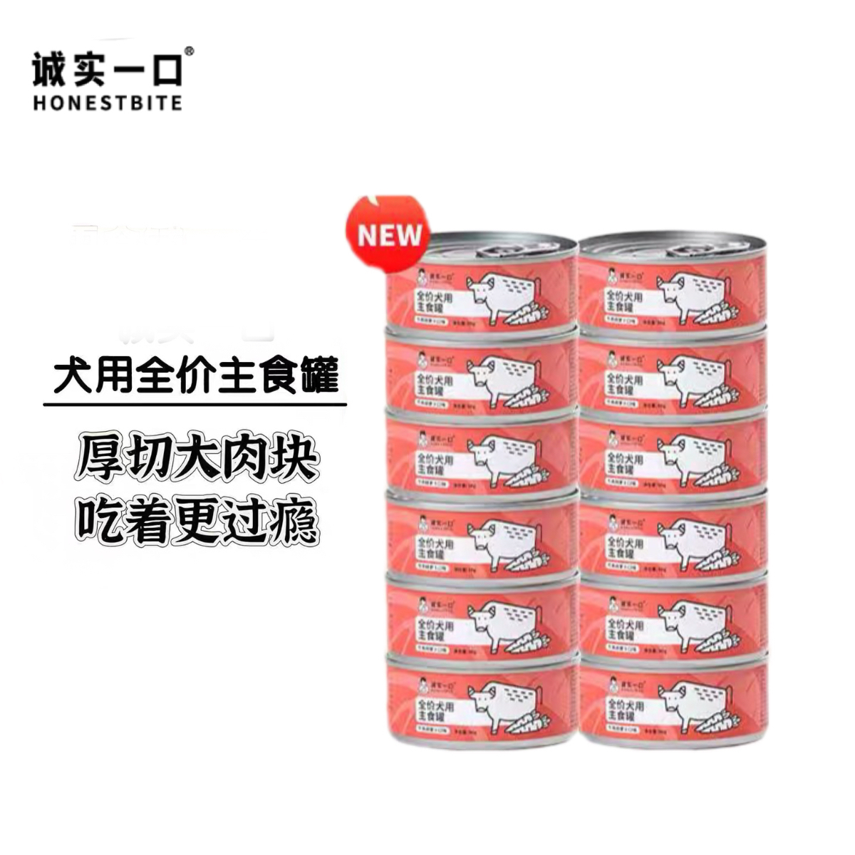 诚实一口全价犬用狗主食罐头牛肉胡萝卜口味拌饭狗罐头湿粮