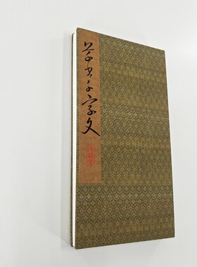 （新）卷菱湖细草千字文 蝴蝶装原拓原大复刻高清微喷毛笔字帖