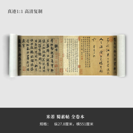 米芾行书《蜀素帖》（台北故宫超清版）艺术微喷原大高清复制品