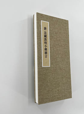 敦煌小楷德言 手工经折装 高清复制毛笔字帖临摹