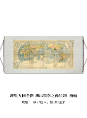 明 坤舆万国全图 利玛窦李之藻绘制 高清原大微喷复刻装饰字画