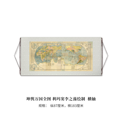 明 坤舆万国全图 利玛窦李之藻绘制 高清原大微喷复刻装饰字画