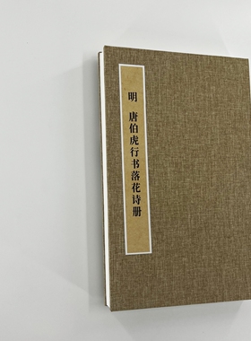 唐伯虎行书落花诗册 手工经折装 高清复制毛笔字帖临摹