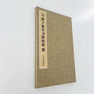 鲜于枢草书醉时歌 台博藏本 微喷复刻手工经折装原大装饰字画