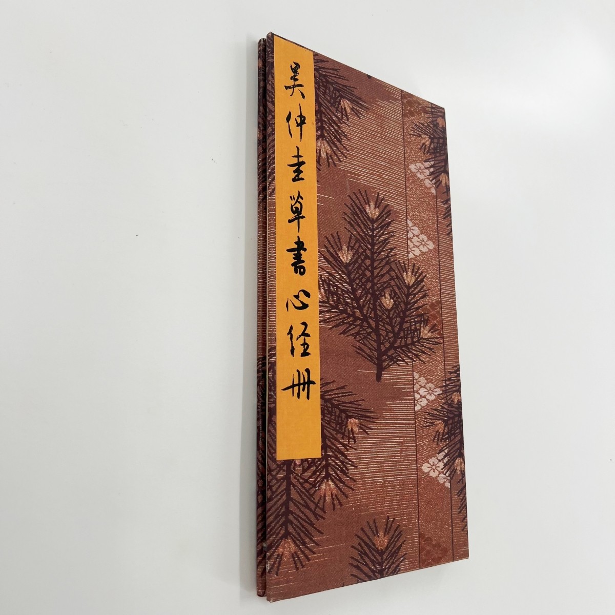 吴仲圭草书心册 故宫藏高清原大微喷复刻手工经折装,文具电教/文化用品/商务用品,练字帖/练字板,淘宝优惠券,粉丝福利购,淘宝优惠卷