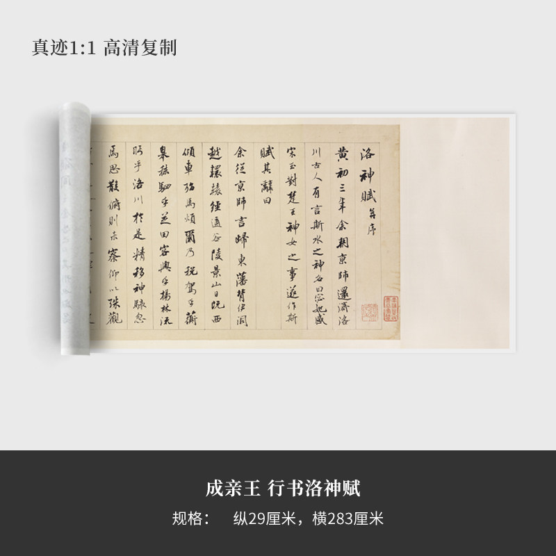 成亲王行书《洛神赋》高清原大复制品毛笔书法练字帖长卷