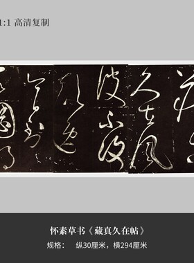 怀素草书藏真久毛笔书法字帖长卷