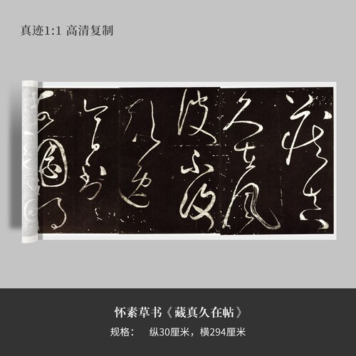 怀素草书《藏真久在帖》高清原大复制品毛笔书法练字帖长卷 - 封面