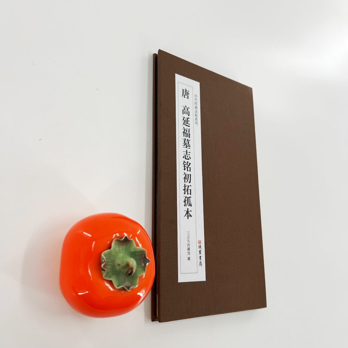 唐高延福墓志初拓孤本 日藏本二王唐风行楷高清经折装复刻版