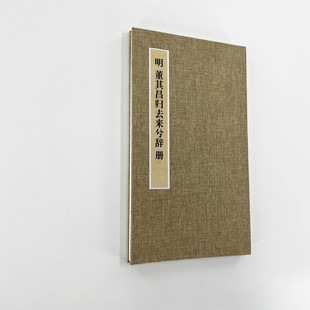 董其昌行书归去来兮辞（超清日藏本）高清艺术微喷装饰字画