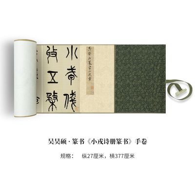 吴昌硕《小戎诗册篆书》高清艺术微喷复制品书法手卷字帖临摹