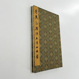 董其昌行书五律十九首 台博藏本带释文原大微喷复刻手工经折装