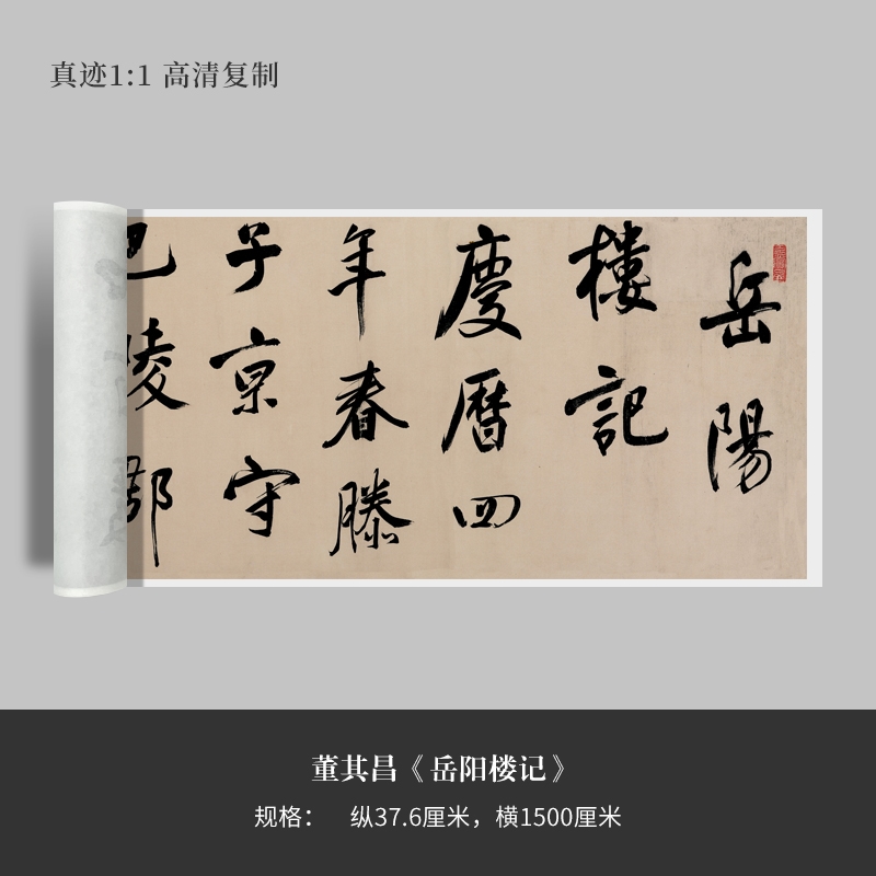 董其昌行书《岳阳楼记卷》高清原大复制品毛笔书法练字帖临摹
