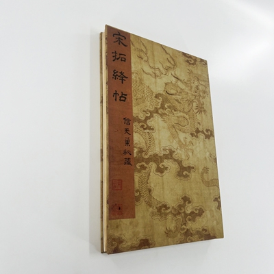 绛帖后十卷的第一、二卷 国图藏本  宣纸微喷复刻装饰字画