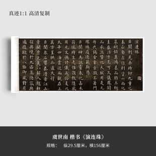 虞世南楷书《演连珠》高清复制品微喷毛笔字帖临摹手裱新品