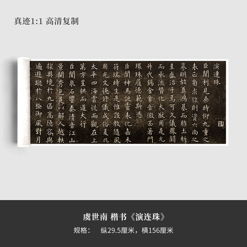 虞世南楷书演连珠微喷字帖