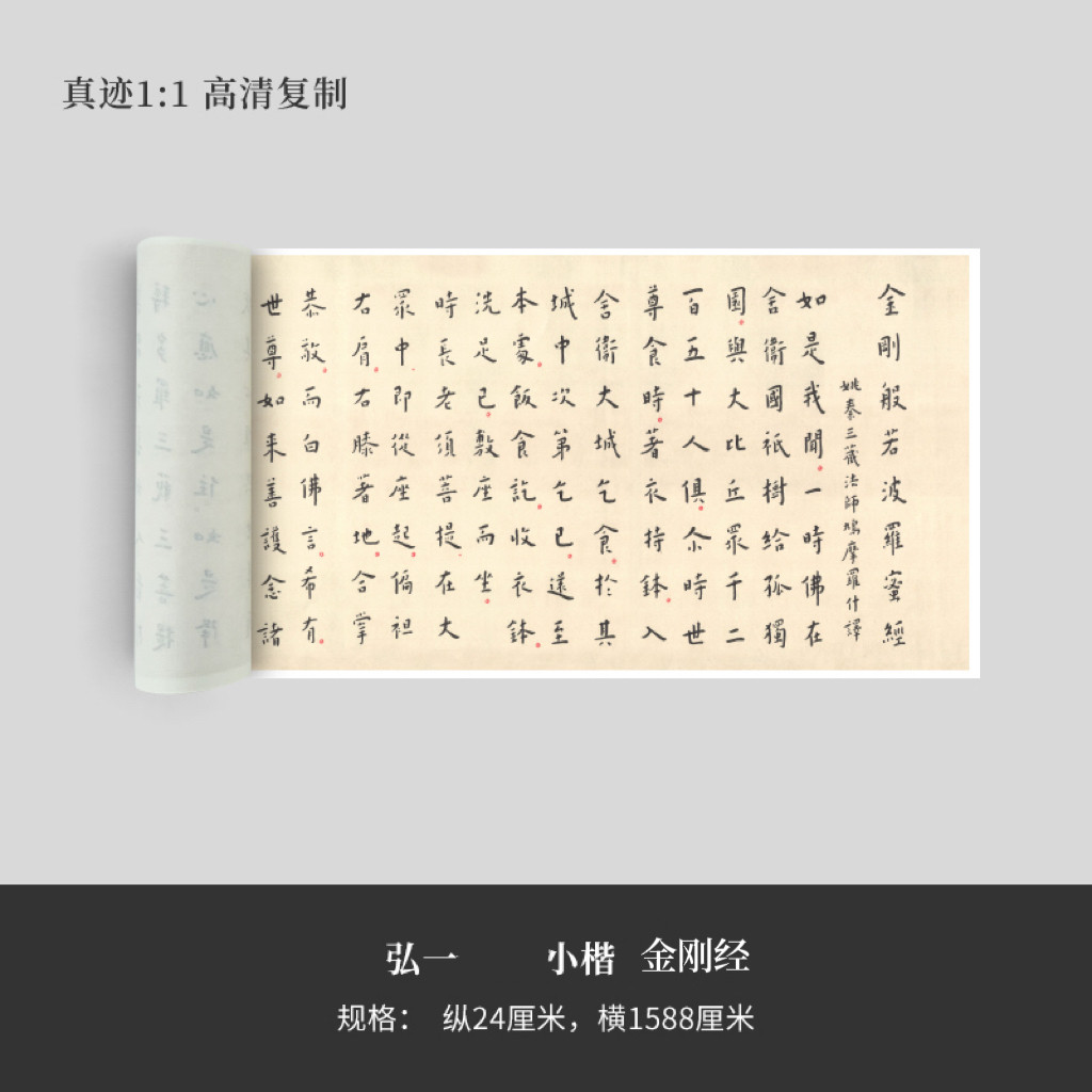 弘一法师小楷《金刚经》高清原大复制品毛笔书法艺术微喷