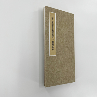 成親王行書書論一則 高清復制毛筆字帖臨摹 手工經折裝