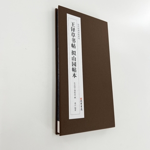 王铎草书帖拟山园帖本 日藏本带释文精装版原大复刻经折装
