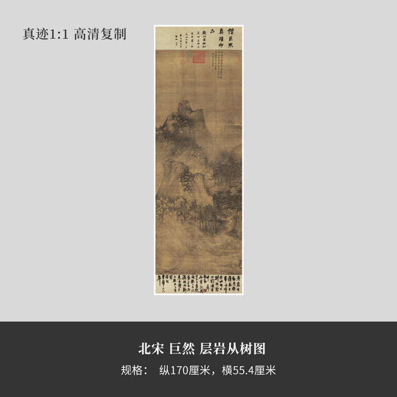 北宋巨然《层岩从树图》台北故宫超高清版原大复制品立轴装饰画毛