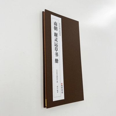 谢灵运草书册 台博藏本 历代经典法帖系列高清复刻经折装装饰字画