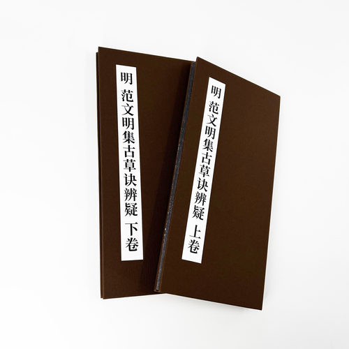 范文明集古草诀辨疑上下册 清拓孤本  高清印刷艺术复刻字画