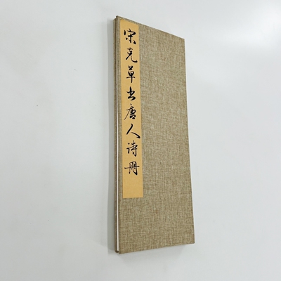 宋克草书唐人诗册 高清原大微喷复刻手工经折装