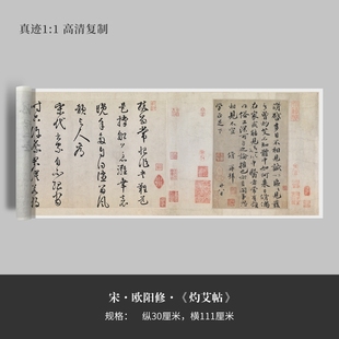 欧阳修行书《灼艾帖》 原大高清真迹复制品临摹宣纸毛笔字帖手裱