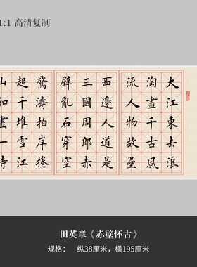 赤壁怀古高清复制微喷字帖手裱