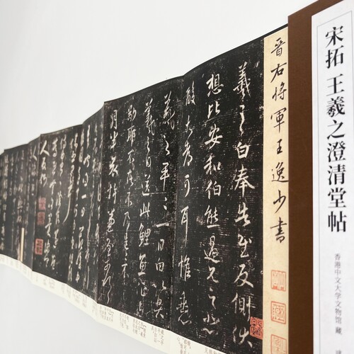 宋拓澄清堂帖 （高清带注释）60多件王羲之书法原大复刻经折装