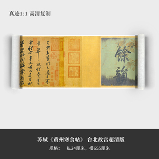 苏轼行书《黄州寒食帖》（台北故宫超清版）复制品原大高清临摹