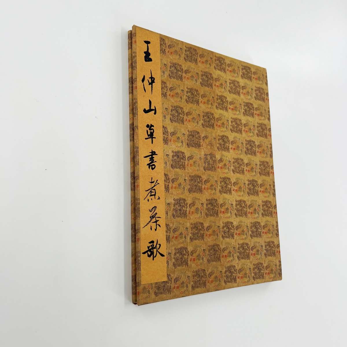 王问草书煮茶歌 台博藏带注释高清原大微喷复刻手工经折装