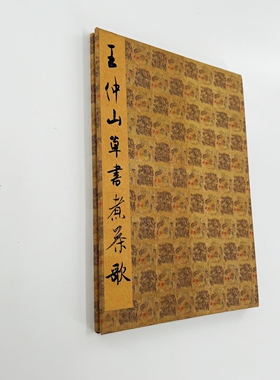 王问草书煮茶歌 台博藏带注释高清原大微喷复刻手工经折装