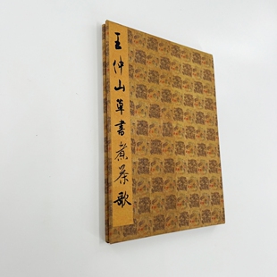 王问草书煮茶歌 台博藏带注释高清原大微喷复刻手工经折装