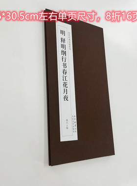 释明纲行书春江花月夜 高清复刻经折装毛笔字帖