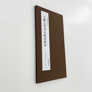 王献之草书九帖 宋拓弗利尔美术馆藏高清复刻经折装毛笔字帖