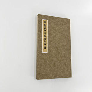 唐 怀素草书《秋兴八首》日藏本带小楷注释 超清原大宣纸复刻