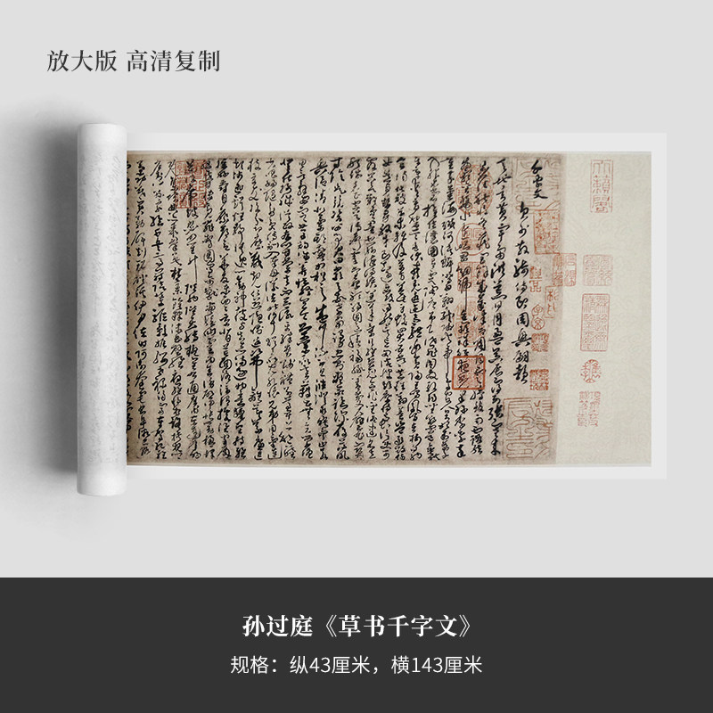 孙过庭草书《千字文》高清复制品微喷毛笔字帖临摹手裱新品