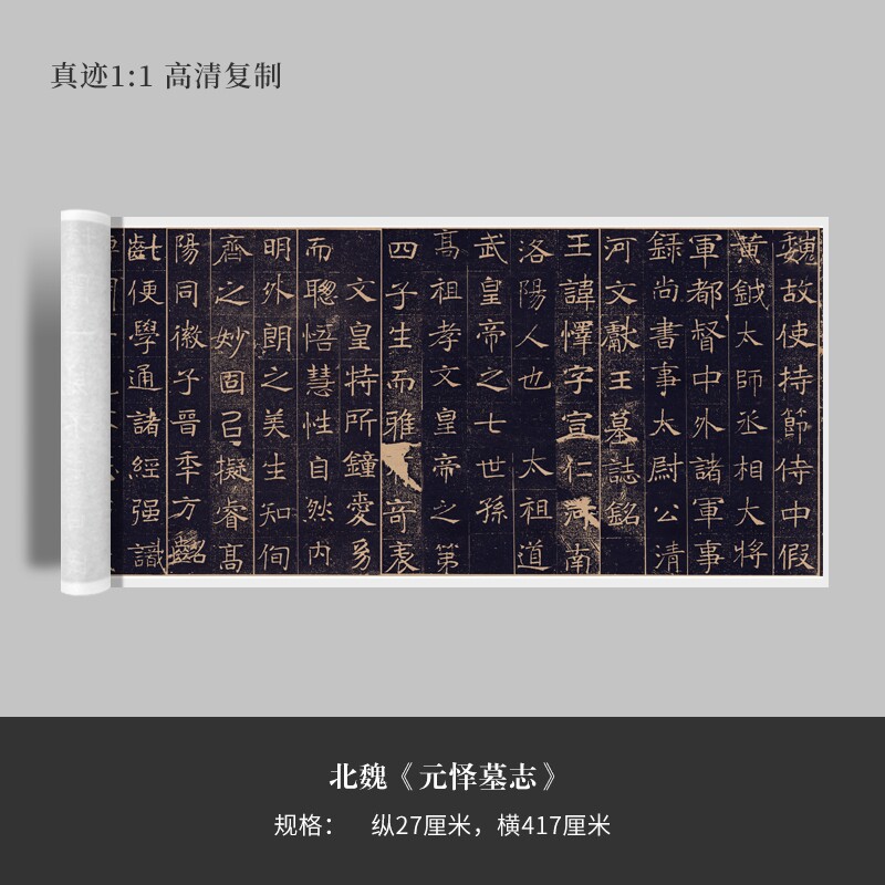 北魏《元怿墓志》高清原大复制品毛笔书法练字帖长卷