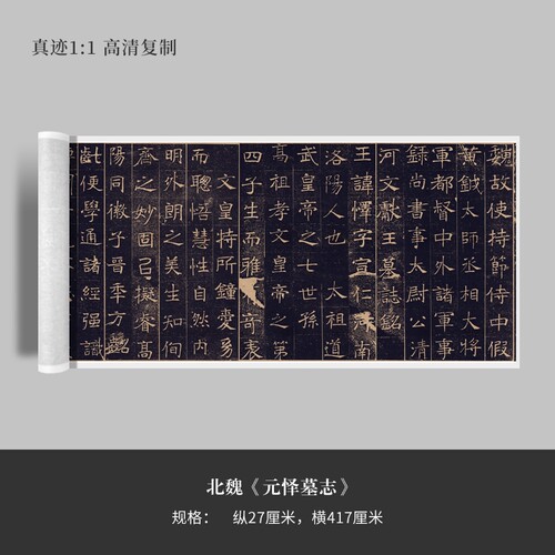 魏碑《元怿墓志》楷书高清复制品