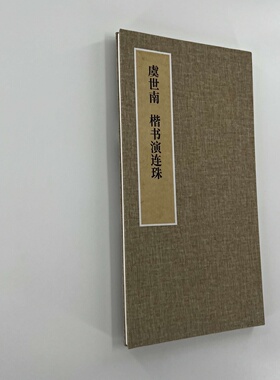 虞世南楷书演连珠 手工经折装 高清复制毛笔字帖临摹