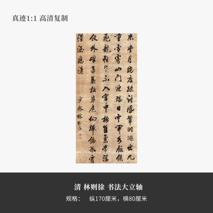 清林则徐《书法大立轴》高清原大复制品毛笔书法练字帖长卷