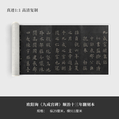 欧阳询 九成宫碑 清顺治十三年翻刻本高清原大复制品毛笔书法练