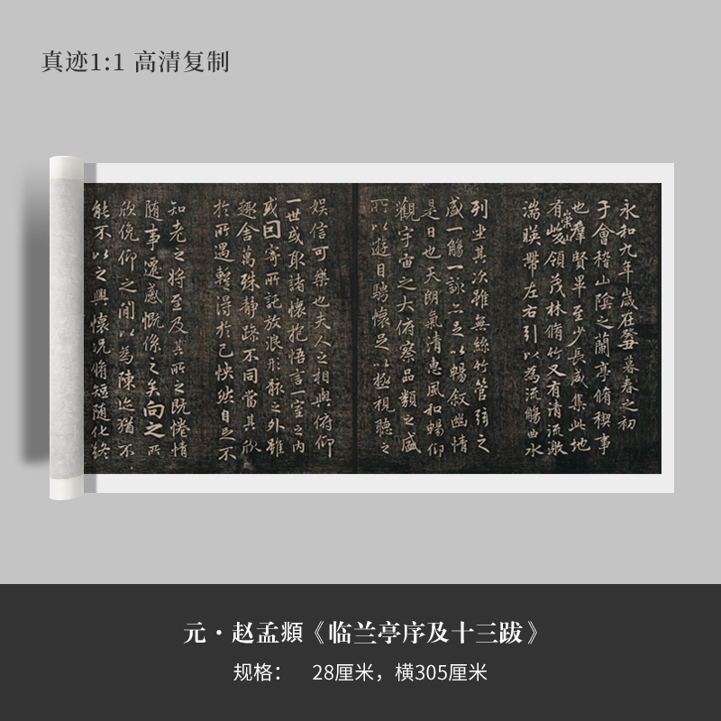 赵孟頫行书《临兰亭序及十三跋》高清复制毛笔字帖临摹法手裱